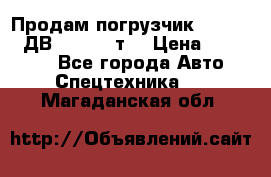 Продам погрузчик Balkancar ДВ1792 3,5 т. › Цена ­ 329 000 - Все города Авто » Спецтехника   . Магаданская обл.